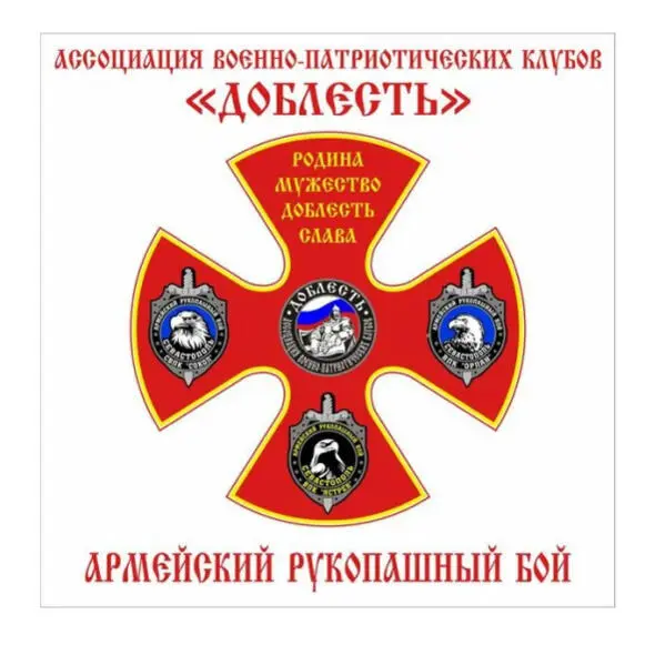 АСОЦІАЦІЯ СПОРТИВНИХ ВІЙСЬКОВО-ПАТРІОТИЧНИХ КЛУБІВ АРМІЙСЬКОГО РУКОПАШНОГО БОЮ ТА ВІЙСЬКОВО-ПАТРІОТИЧНОГО ВИХОВАННЯ "ДОБЛЕСТЬ"