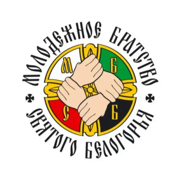 BELGOROD REGIONAL CHILDREN AND YOUTH PUBLIC ORGANIZATION "YOUTH BROTHERHOOD OF THE HOLY BELOGORYE"