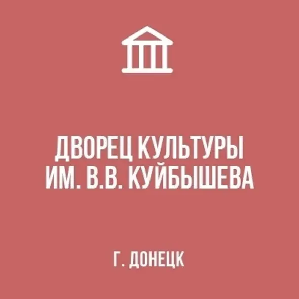 МУНІЦИПАЛЬНА БЮДЖЕТНА УСТАНОВА "ПАЛАЦ КУЛЬТУРИ ІМ. В.В. КУЙБИШЕВА М. ДОНЕЦЬКА"