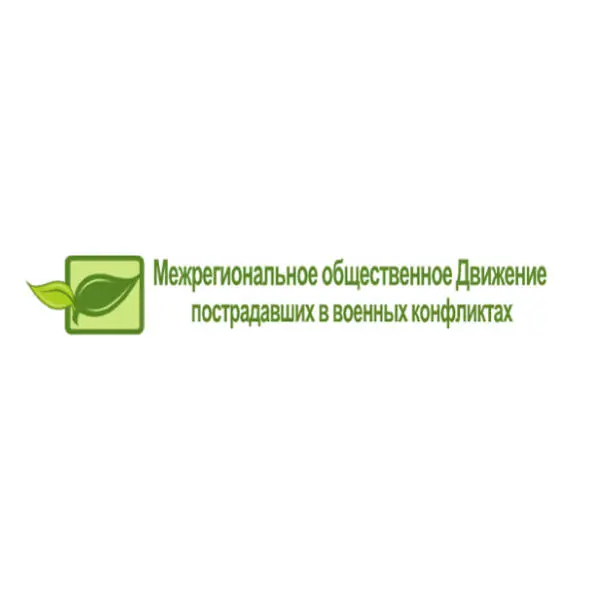 МІЖРЕГІОНАЛЬНИЙ ГРОМАДСЬКИЙ РУХ ПОСТРАЖДАЛИХ У ВОЄННИХ КОНФЛІКТАХ