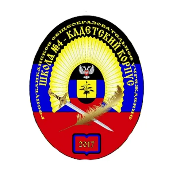 РЕСПУБЛИКАНСКОЕ БЮДЖЕТНОЕ ОБЩЕОБРАЗОВАТЕЛЬНОЕ УЧРЕЖДЕНИЕ "ШКОЛА №4 - КАДЕТСКИЙ КОРПУС ИМ. А. В. ЗАХАРЧЕНКО"