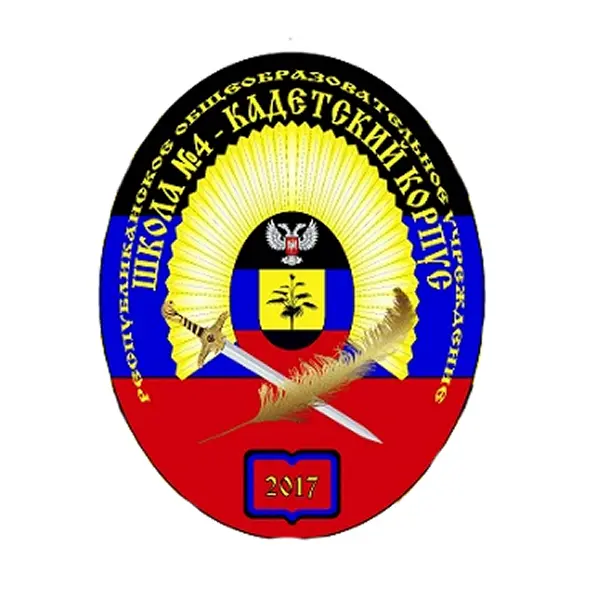 РЕСПУБЛИКАНСКОЕ БЮДЖЕТНОЕ ОБЩЕОБРАЗОВАТЕЛЬНОЕ УЧРЕЖДЕНИЕ "ШКОЛА №4 - КАДЕТСКИЙ КОРПУС ИМ. А. В. ЗАХАРЧЕНКО"