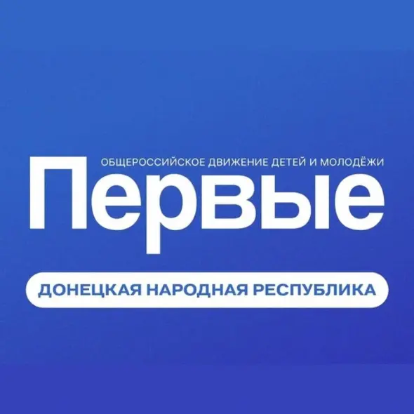 РЕГІОНАЛЬНЕ ВІДДІЛЕННЯ ЗАГАЛЬНОРОСІЙСЬКОГО ГРОМАДСЬКО-ДЕРЖАВНОГО РУХУ ДІТЕЙ ТА МОЛОДІ "РУХ ПЕРШИХ" ДОНЕЦЬКОЇ НАРОДНОЇ РЕСПУБЛІКИ