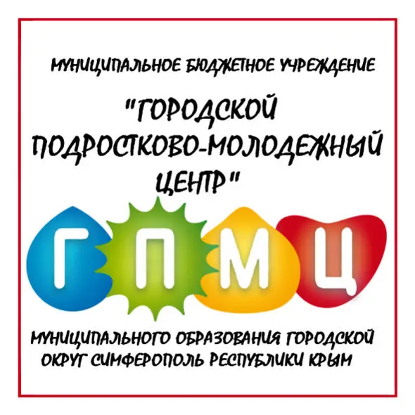 МУНИЦИПАЛЬНОЕ БЮДЖЕТНОЕ УЧРЕЖДЕНИЕ "ГОРОДСКОЙ ПОДРОСТКОВО-МОЛОДЕЖНЫЙ ЦЕНТР" МУНИЦИПАЛЬНОГО ОБРАЗОВАНИЯ ГОРОДСКОЙ ОКРУГ СИМФЕРОПОЛЬ РЕСПУБЛИКИ КРЫМ