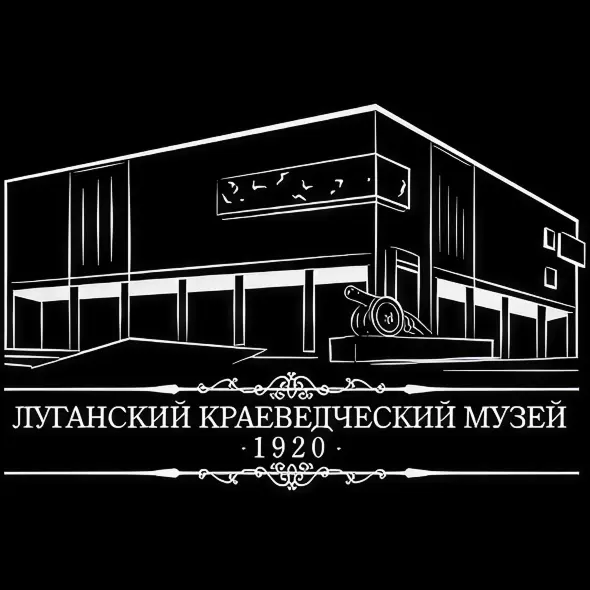ДЕРЖАВНИЙ БЮДЖЕТНИЙ ЗАКЛАД КУЛЬТУРИ ЛУГАНСЬКОЇ НАРОДНОЇ РЕСПУБЛІКИ "ЛУГАНСЬКИЙ КРАЄЗНАВЧИЙ МУЗЕЙ"