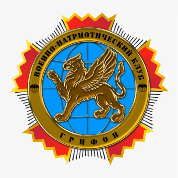 REGIONAL PUBLIC ORGANIZATION "TAVRICHESKY HISTORICAL AND SPORTS MILITARY-PATRIOTIC CLUB "GRIFОN"