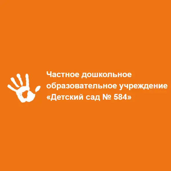 PRIVATE PRE-SCHOOL EDUCATIONAL INSTITUTION "KINDERGARTEN № 584"