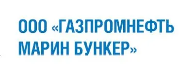 ОБЩЕСТВО С ОГРАНИЧЕННОЙ ОТВЕТСТВЕННОСТЬЮ "ГАЗПРОМНЕФТЬ МАРИН БУНКЕР"