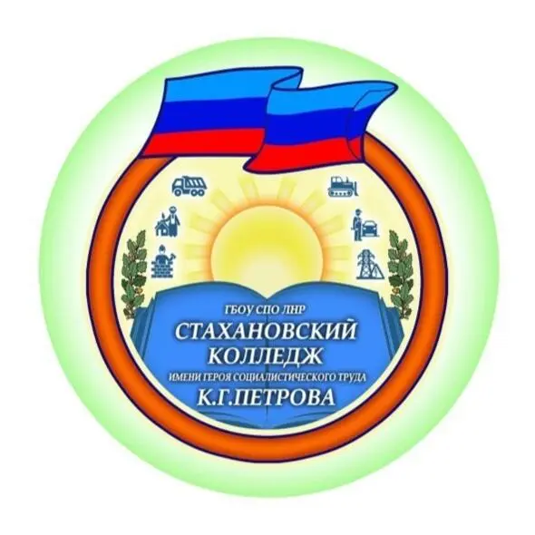 STATE BUDGETARY EDUCATIONAL INSTITUTION OF SECONDARY VOCATIONAL EDUCATION OF THE LUGANSK PEOPLE'S REPUBLIC "STAKHANOV COLLEGE NAMED AFTER THE HERO OF SOCIALIST LABOR K.G. PETROV"