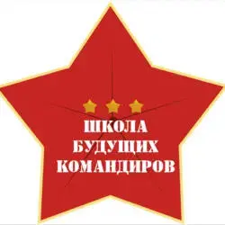 AUTONOMOUS NON-PROFIT ORGANIZATION "SHKOLA BUDUSHCHIKH KOMANDIROV"