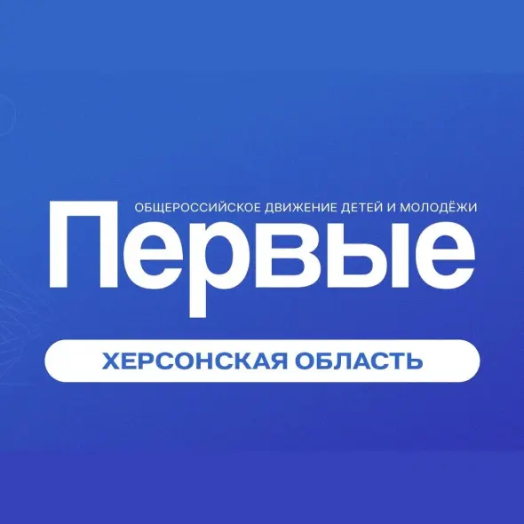 РЕГІОНАЛЬНЕ ВІДДІЛЕННЯ ЗАГАЛЬНОРОСІЙСЬКОГО ГРОМАДСЬКО-ДЕРЖАВНОГО РУХУ ДІТЕЙ ТА МОЛОДІ "РУХ ПЕРШИХ" ХЕРСОНСЬКОЇ ОБЛАСТІ