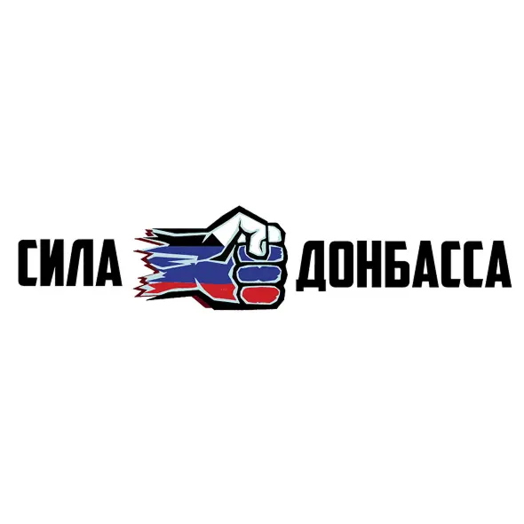 ОБЩЕСТВО С ОГРАНИЧЕННОЙ ОТВЕТСТВЕННОСТЬЮ "СИЛА ДОНБАССА"