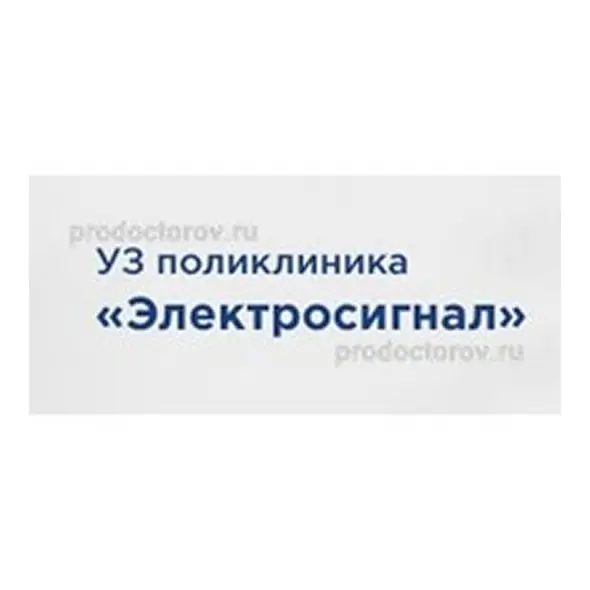 ЗАКЛАД ОХОРОНИ ЗДОРОВ'Я "ПОЛІКЛІНІКА "ЕЛЕКТРОСИГНАЛ"