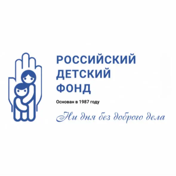 ЗАГАЛЬНОРОСІЙСЬКИЙ ГРОМАДСЬКИЙ БЛАГОДІЙНИЙ ФОНД "РОСІЙСЬКИЙ ДИТЯЧИЙ ФОНД"