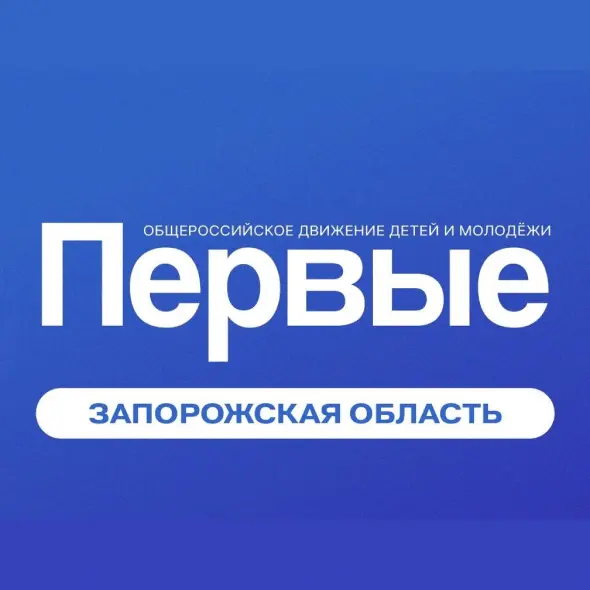 РЕГИОНАЛЬНОЕ ОТДЕЛЕНИЕ ОБЩЕРОССИЙСКОГО ОБЩЕСТВЕННО-ГОСУДАРСТВЕННОГО ДВИЖЕНИЯ ДЕТЕЙ И МОЛОДЕЖИ "ДВИЖЕНИЕ ПЕРВЫХ" ЗАПОРОЖСКОЙ ОБЛАСТИ