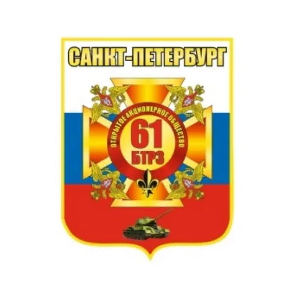 АКЦІОНЕРНЕ ТОВАРИСТВО "61 БРОНЕТАНКОВИЙ РЕМОНТНИЙ ЗАВОД"