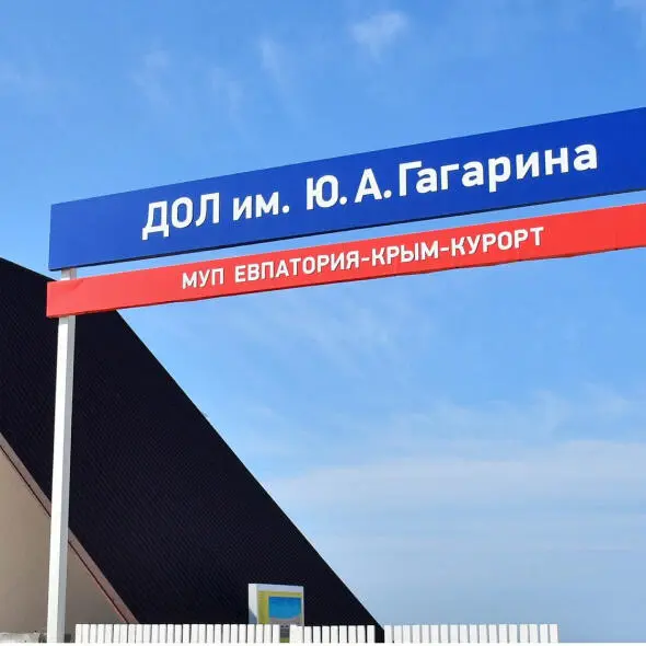 MUNICIPAL UNITARY ENTERPRISE "EVPATORIA-KRYM-KURORT" OF THE URBAN DISTRICT OF EVPATORIA OF THE REPUBLIC OF CRIMEA