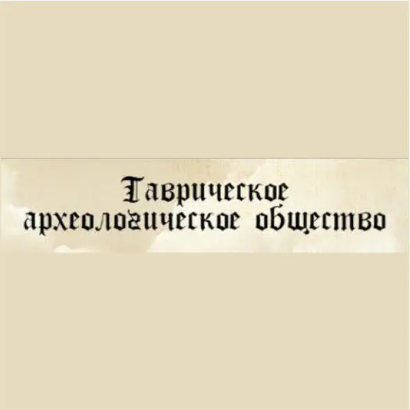 ТАК НАЗЫВАЕМОЕ "ООО "ТАВРИЧЕСКОЕ АРХЕОЛОГИЧЕСКОЕ ОБЩЕСТВО"