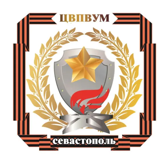 STATE BUDGETARY EDUCATIONAL INSTITUTION OF ADDITIONAL EDUCATION OF THE CITY OF SEVASTOPOL "CENTER FOR MILITARY-PATRIOTIC EDUCATION OF STUDY YOUTH"