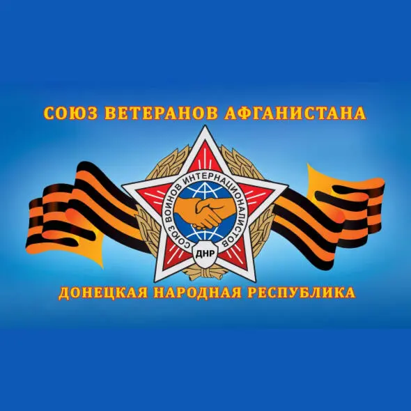 PUBLIC ORGANIZATION "UNION OF VETERANS OF AFGHANISTAN OF THE DONETSK PEOPLE'S REPUBLIC"