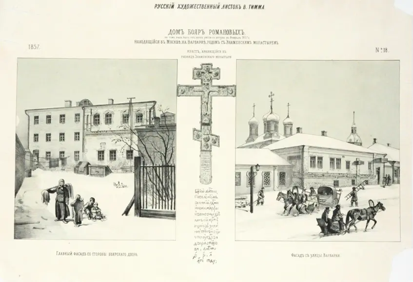 Российский художественный листок №18.1857. Дом бояр Романовых (Фото 256)