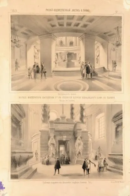 Russian art sheet №28.1859. Napoleon's tomb in the Cathedral Church in the home for the disabled in Paris / Rosiiskyi kнudozнnii lystok № 28. 1859. Mohyla Napoleona v Sobornii tserkvi v budynku invalidiv v Paryzhi (Photo 256)