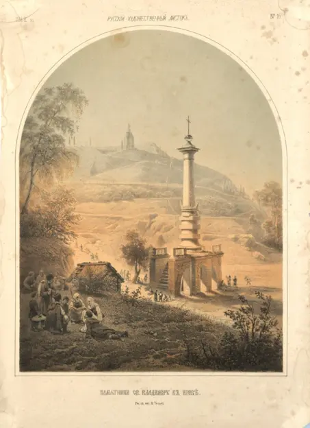 Російський художній листок №16.1862. Пам'ятник Св. Володимиру у Києві (Фото 256)