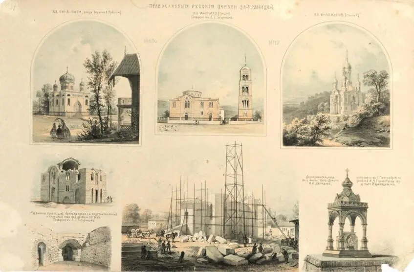Російський художній листок №17.1860. Православні російські церкви за кордоном (Фото 256)