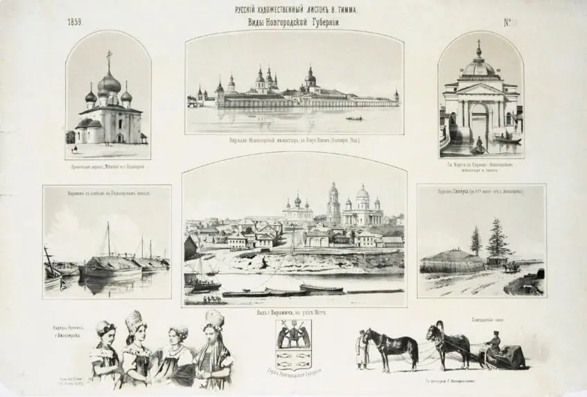 Російський художній листок №11.1859. Види Новгородської губернії (Фото 256)