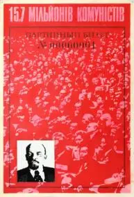 Плакат "Партбилет № 000 000 1"