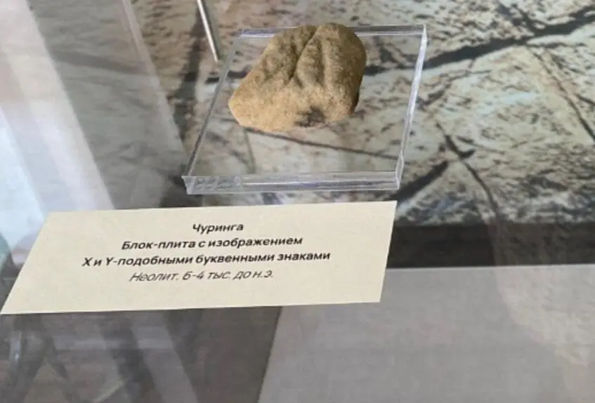 Чуринга. Блок-плита із зображенням Х і Y- подібними літерними знаками (Фото 256)