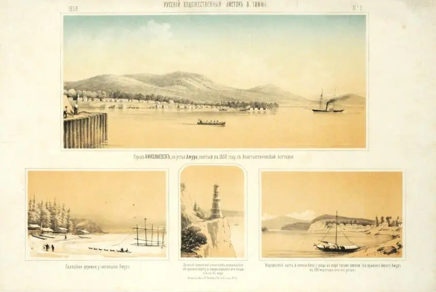Російський художній листок №9.1859. Місто Ніколаєвськ у гирлі Амура